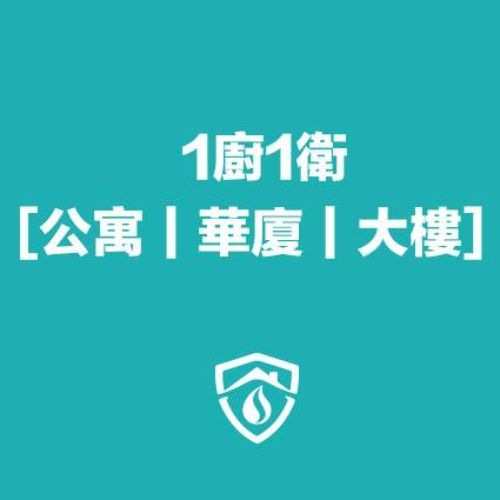 公寓/華廈/大樓/水管清洗（1廚房1衛浴）