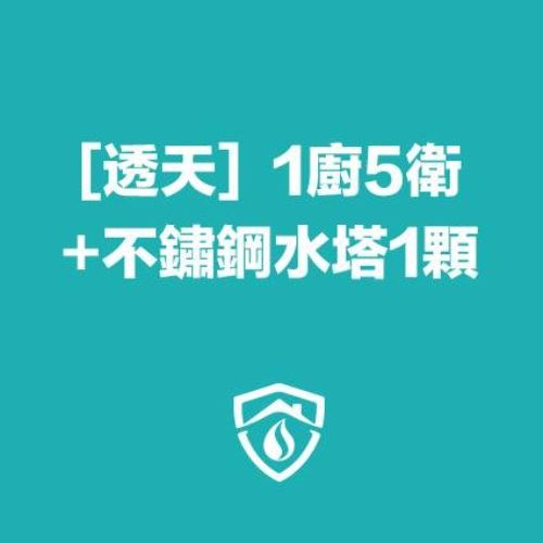 透天水管清洗（1廚房5衛浴）